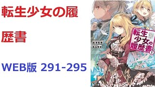 【朗読】 頭脳明晰、スポーツ万能、何をやらせてもそつなくこなす絶世の美少女は、車の事故であっけなく命を散らしてしまう　WEB版 291-295