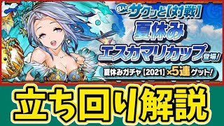 【8人対戦】夏休みエスカマリカップの立ち回り解説！【パズドラ】【8サク】