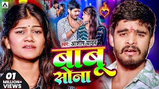 #Video   #आशीष यादव का दर्दभरा विडिओ   Babu Sona   #Aashish Yadav   बाबू सोना   Jhumta Sad Song 2024