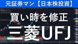 三菱ＵＦＪフィナンシャルグループ（8306）買い時を修正　元証券マン【日本株投資】