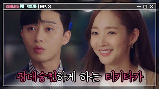 [#김비서가왜그럴까] EP3-03 박서준, 농담도 발(군)의 실력을 뽐내시네요 (ft.저슽키링)