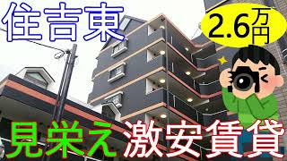 大阪激安賃貸。住吉東駅から徒歩7分。ラグジュアリー？な外観の家賃2万6千円アパート。エレベータ付き。