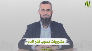 مشروبات تسبب فقر الدم