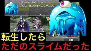 チート能力が貰えなかった世界線の転生スライムが主役の物語『輪廻転生したらスライムだった件』が鬼畜難易度で難しすぎる件【前編】