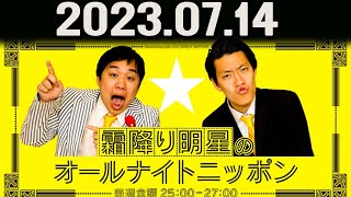 霜降り明星のオールナイトニッポン 2023年07月14日