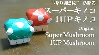 【折り紙2枚】簡単！大人気ゲーム、スーパーマリオのアイテム『スーパーキノコ・1UPキノコ』の折り方 How to make a Super (1UP) mushroom with origami.