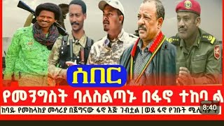 ዋና  ባለሥጣን በፋኖ ተማረኩ የመሣሪያ ማከማቻዉ በፋኖ እጅ  ገባ