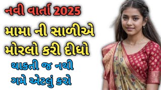 Gujarati emosnal story | moral stories | heart touching story | family story | #stories #love