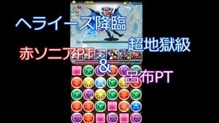 パズドラ【ヘライース降臨　超地獄級】　赤ソニア＆呂布PT　ノーコン攻略