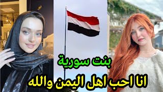 احب انا رجال اليمن واتمنى اتزوج منهم والله / بنت سورية تمدح اليمن شاهد وافتخر 