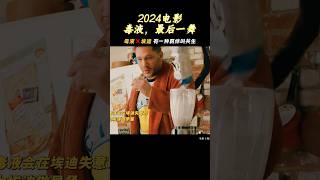 2024毒液终结篇《毒液，最后一舞》毒液和埃迪的羁绊是什么#电影 #電影 #毒液