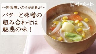 【脱】野菜嫌い！　子供も喜ぶお味噌汁