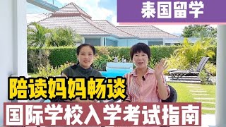 泰国留学 陪读妈妈聊聊 泰国华欣学校入学考试要求