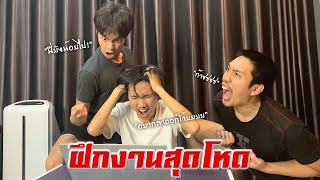 การฝึกงานที่โหดที่สุดในโลก