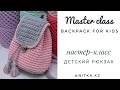 Crochet backpack for kids video tutorial Детский рюкзак крючком Мастер-класс