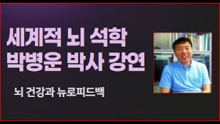 뉴로피드백은 파낙토스 뉴로하모니! 세계적 뇌 석학 박병운 박사님의 뇌파를 이용한 뉴로피드백 특강