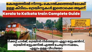 കൊൽക്കത്ത പോകാൻ ഇനി എന്ത് എളുപ്പം 🚂 | Kerala to Kolkata train Complete Guide 😍