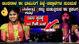 *🔥ಚಿಂತನಾಳ ಈ ಭಾಮಿನಿಗೆ ಶಿಳ್ಳೆ-ಚಪ್ಪಾಳೆಗಳ ಸುರಿಮಳೆ🔥*\