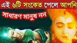 শ্রীকৃষ্ণ বলেন যারা এই স্বপ্ন দেখে, তাকে আমি খুব ভালোবাসি | Dreams | স্বপ্ন | ঈশ্বরের সংকেত