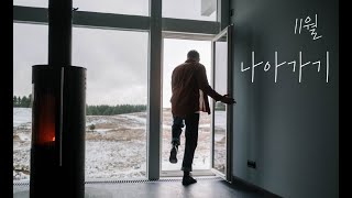 [보리떡교회] 2024-11-03 | 나아가기 | 나아가는예배