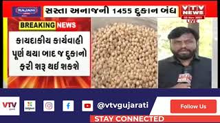 Gujarat માં સસ્તા અનાજની 1455 દુકાન બંધ, જાણો કયા વિસ્તારમાં કેટલી દુકાનો બંધ ?      | VTV Gujarati