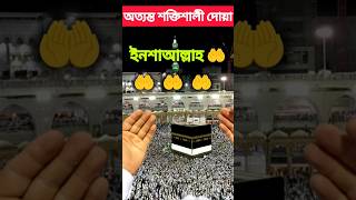 অত্যন্ত শক্তিশালী দোয়া#islamic #allah#muslim#status#islam #bangladesh#students#love #bangla#dua#all