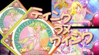 アイカツプラネット！　プレイ動画　ティンクラメウィンク