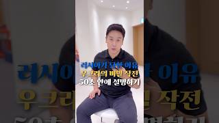 러시아가 당한 이유, 우크라이나의 비밀 작전 50초 안에 설명하기 #김진