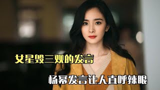 女星毁三观的发言：关之琳曾将原配逼流产，杨幂发言让人直呼辣眼