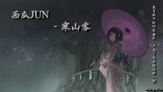 西瓜JUN - 寒山客「歲月賦予的所有曲折，只為了來世相遇那一刻。」[ High Quality Lyrics ][ Chinese Style ] tk推薦