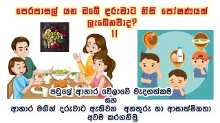 පවුලේ ආහාර වේලාවෙ වැදගත්කම සහ ආහාර මඟින් සිදුවන අනතුරු සහ ආසාත්මිකතා/ choking/allergy/intolerance