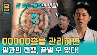 [Full] 살찌는 체질의 비밀? 00000총을 관리하면 살과의 전쟁, 끝낼 수 있다!ㅣ귀하신 몸ㅣ49화 살찌는 체질, 바꿀 수 있다!