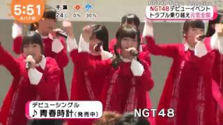 【HD 60fps】 NGT48 トラブル乗り越えてデビューシングル『青春時計』発売記念ミニライブ\u0026握手会 (2017.04.17)