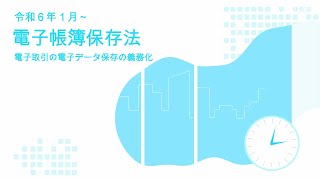 【電子帳簿保存法】～電子取引の電子データ保存の義務化～　令和6年1月から紙のみの保存NG　電子データの保存方法・要件・令和5年度税制改正による要件緩和・保存期間