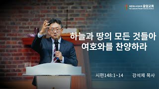 2024년 12월 29일 [하늘과 땅의 모든 것들아 여호와를 찬양하라] / 시편148:1~14