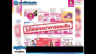 ธนาคารออมสินเตือนประชาชนอีกครั้ง อย่าหลงเชื่อ SMS เพจ เว็บไซต์ ปลอมชวนกู้เงิน !