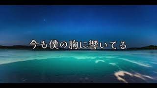 奥 華子『変わらないもの』歌詞