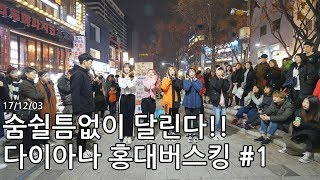 [17/12/04] 숨쉴틈없이 달리는 다이아나 홍대버스킹 #1