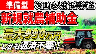 【準備型】新規就農で最大990万円もらえる補助金｜農業次世代人材投資資金 Vol.14