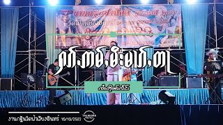 [Live] ฮักอ่ำมีหมากต๋า - จายตืนแลง | ႁၵ်ႉဢမ်ႇမီးမၢၵ်ႇတႃ - ၸႆၢးတုိၼ်းလႅင်း