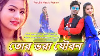 তোর ভরা যৌবন | Mira Das \u0026 Shamapodo kaybarto | Purulia Video 2022