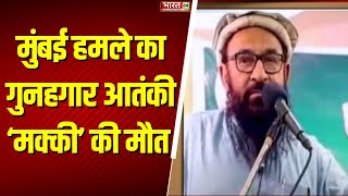 Breaking News: 26/11 अटैक के गुनहगार लश्कर आतंकी Abdul Rehman Makki की मौत