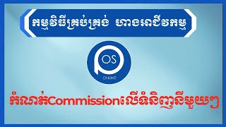 របៀបកំណត់Commissionលើទំនិញនីមួយៗ-How to set Commission on each item