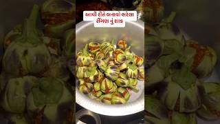 ભરેલા રીંગણ નું શાક બનાવવાની રેસીપી જાણો | #explore #recipes #recipe #sabjirecipe #gujaratirecipe