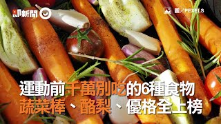 運動前千萬別吃的6種食物  蔬菜棒、酪梨、優格全上榜