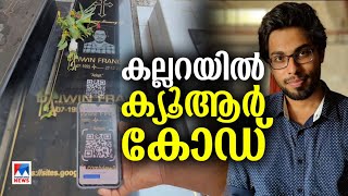 മകന്‍റെ ഓര്‍മക്ക് കല്ലറയില്‍ ക്യൂആര്‍ കോ‍ഡ്; ഡിജിറ്റല്‍ കാലത്ത് ഐവിന്‍റെ പുനര്‍ജനനം |ivin