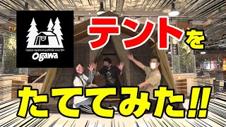 【大公開】初心者でも秘密基地テントを組み立てられる！？【検証】