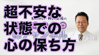 超不安な状態での心の保ち方【精神科医・樺沢紫苑】