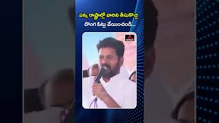 పక్క రాష్ట్రాల్లో వారిని తీసుకొచ్చి దొంగ ఓట్లు వేయించండి.. CM Revanth Reddy | MP Elections 2024 | MT