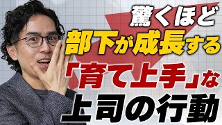 伸び悩む部下をグングン成長させる！上司の行動を3ステップで解説